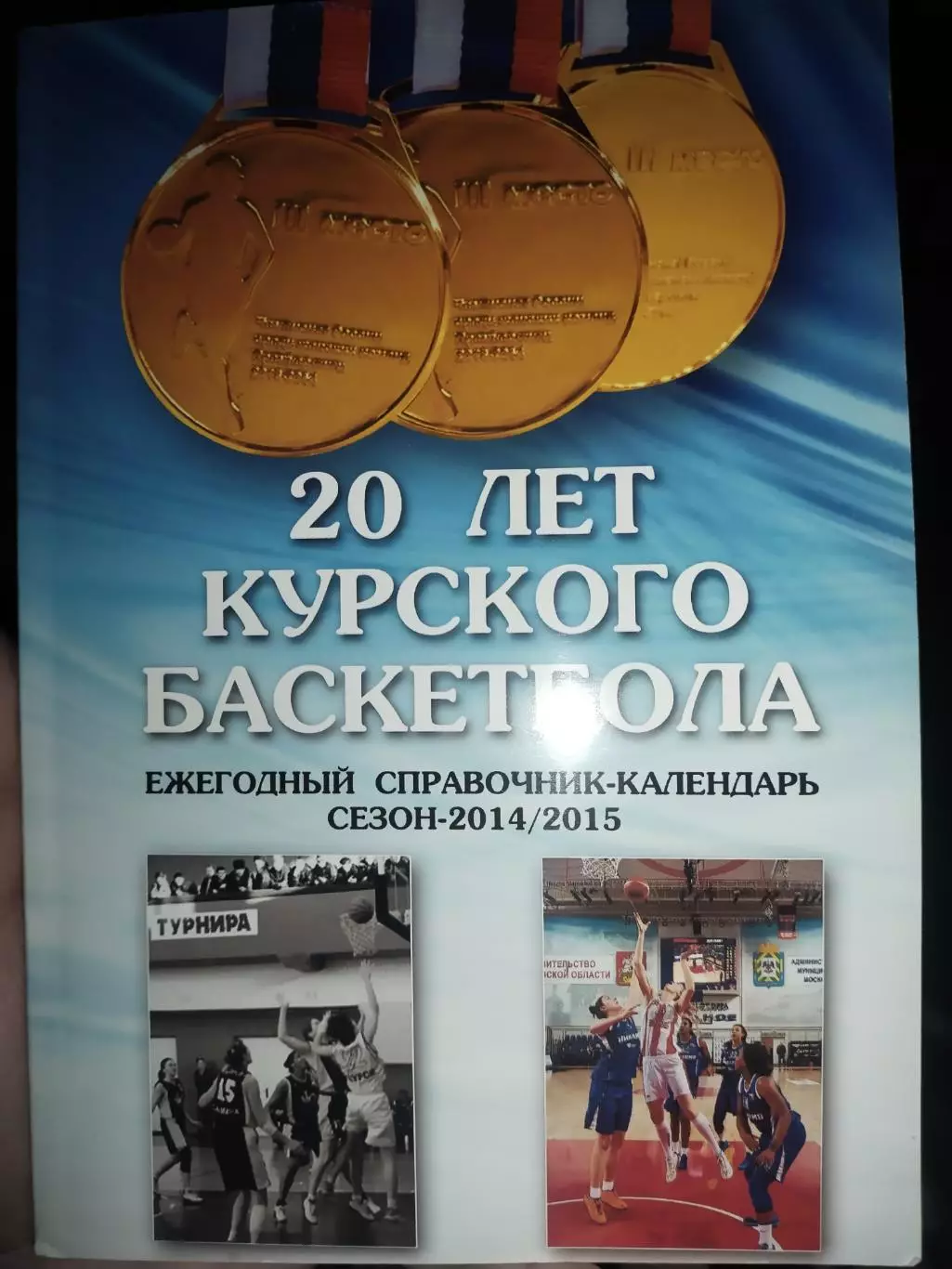 20 лет курского баскетбола. Календарь- справочник Курский баскетбол 2014/2015