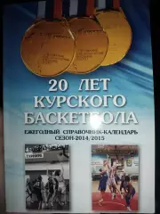20 лет курского баскетбола. Календарь- справочник Курский баскетбол 2014/2015