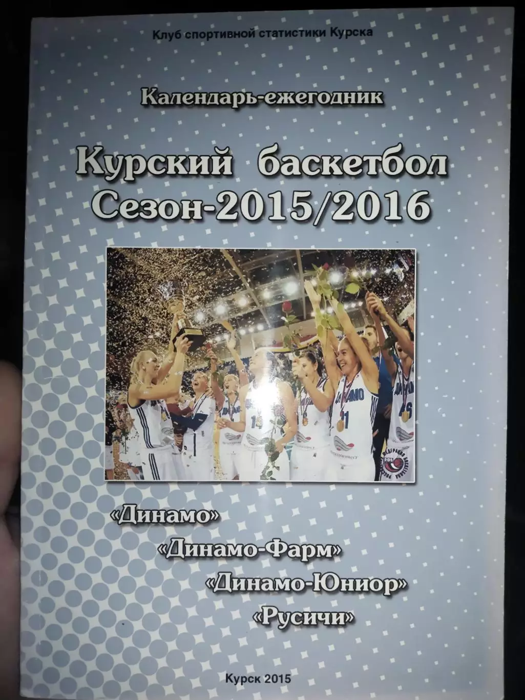 Календарь- ежегодник Курский баскетбол 2015/2016 : Динамо, Динамо-Фарм, Русичи