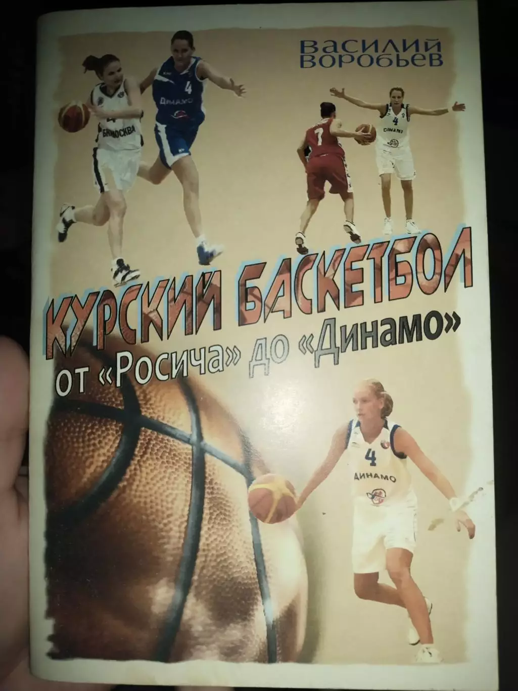 В. Воробьев: Курский баскетбол отРосича до Динамо ,с автографом автора