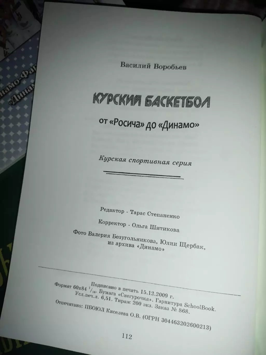В. Воробьев: Курский баскетбол отРосича до Динамо ,с автографом автора 2