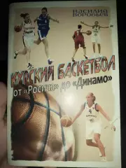 В. Воробьев: Курский баскетбол отРосича до Динамо ,с автографом автора