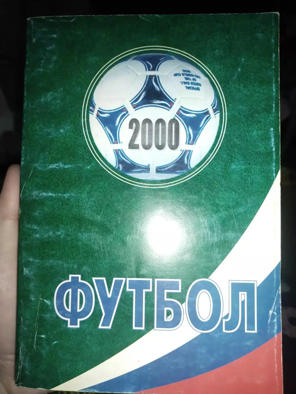 А.Ю. Заикин : Футбол 2000, неофициальное издание статистических данных