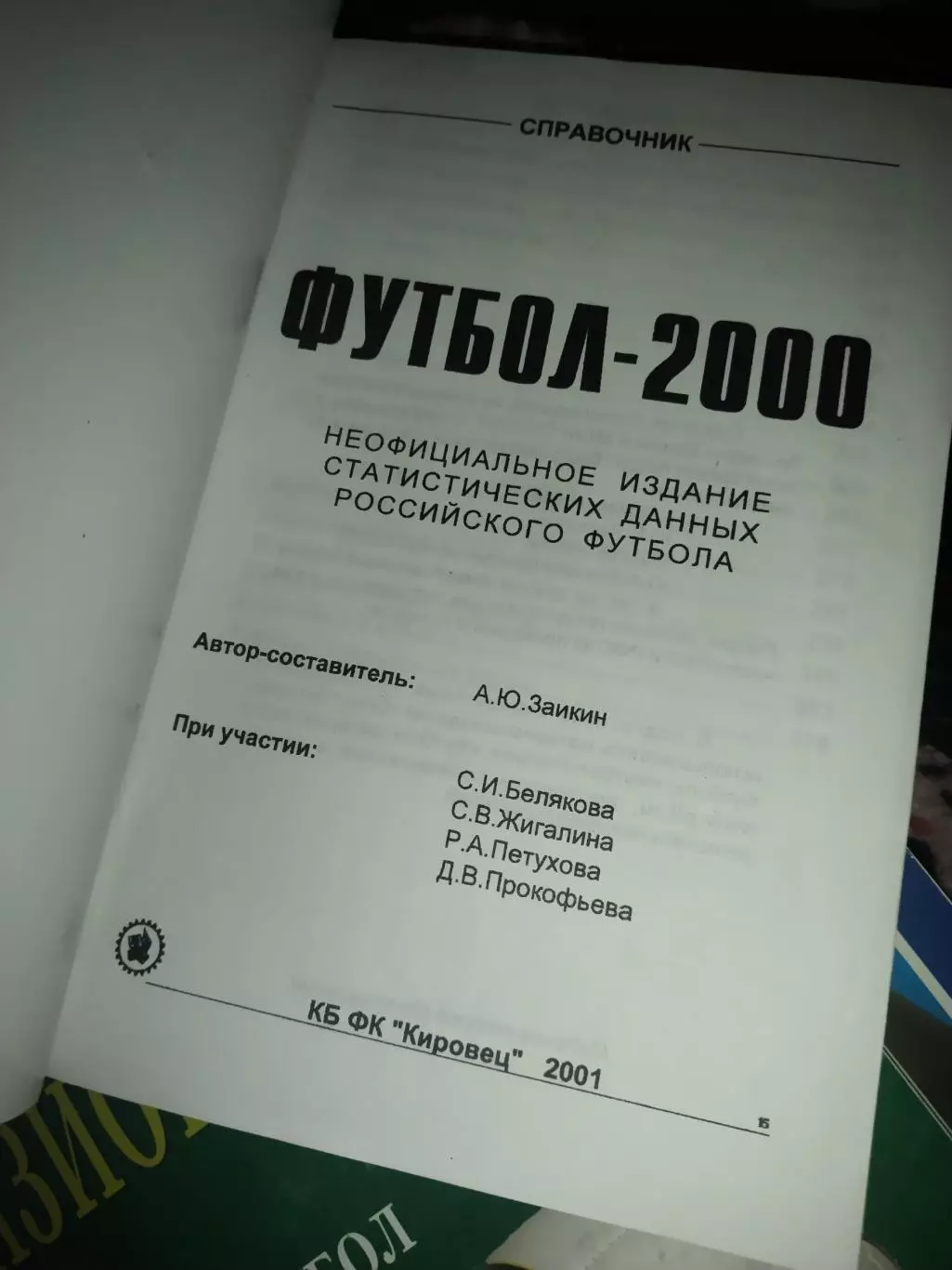 А.Ю. Заикин : Футбол 2000, неофициальное издание статистических данных 2