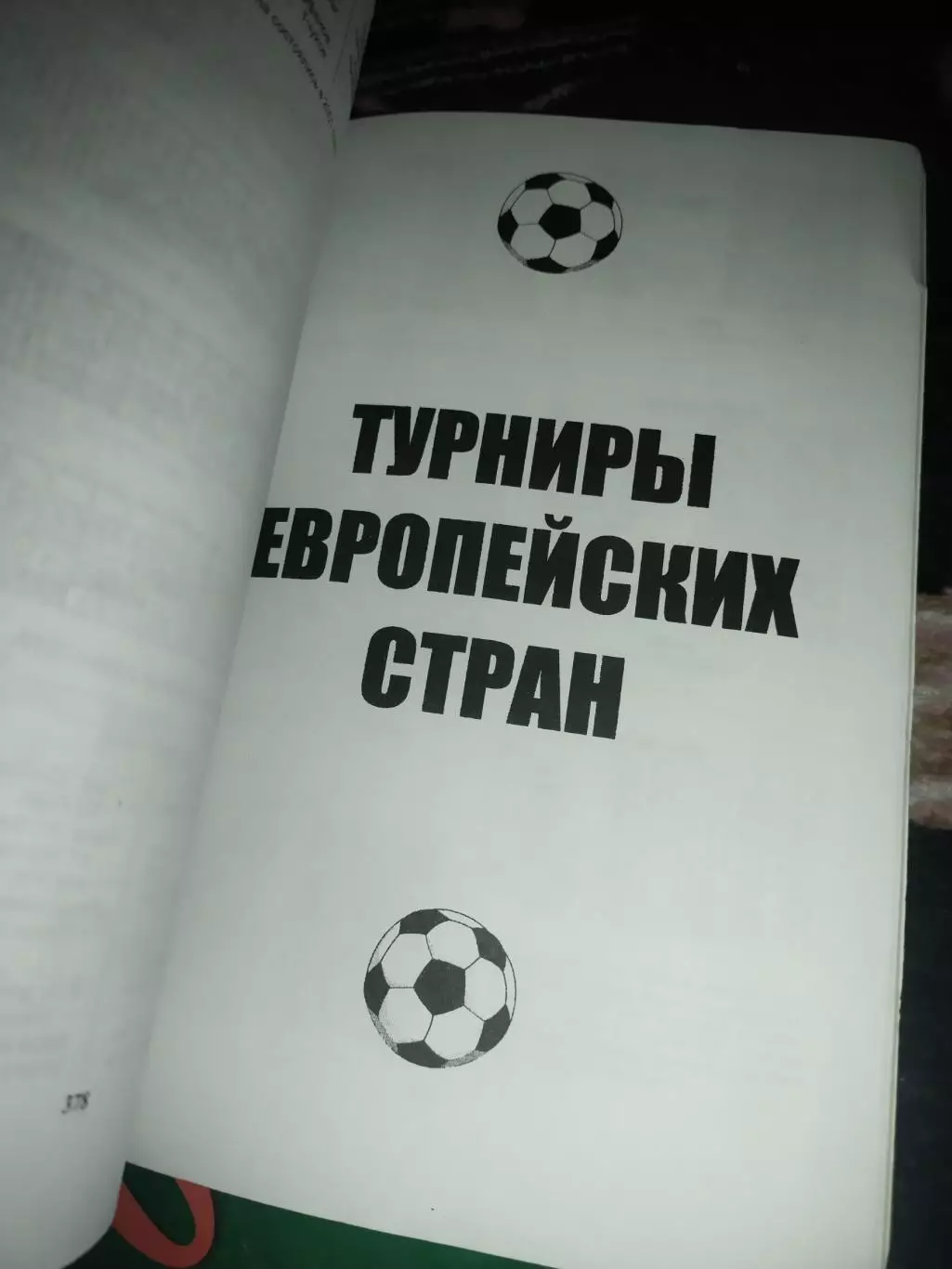 А.Ю. Заикин : Футбол 2000, неофициальное издание статистических данных 1