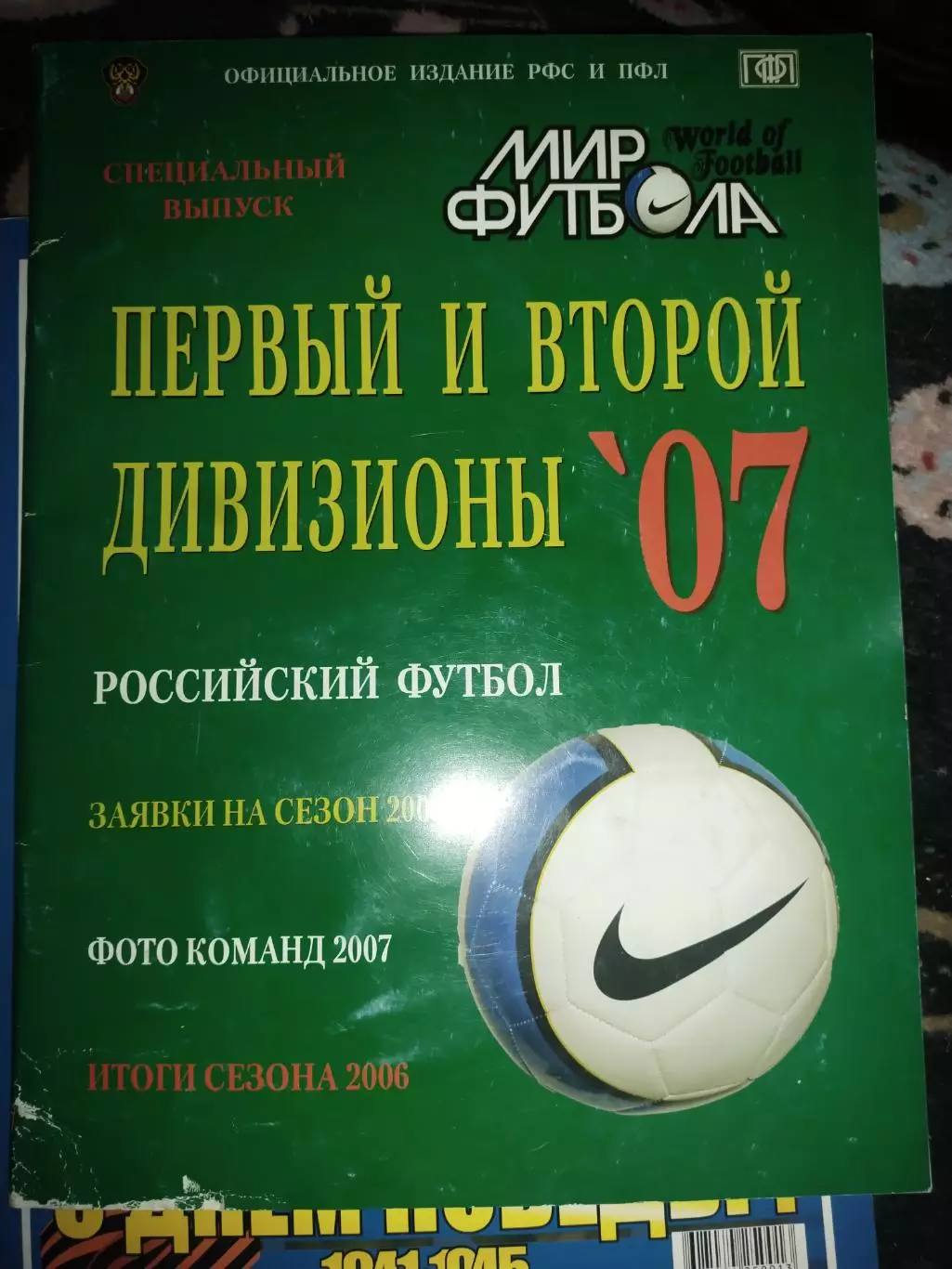 Мир футбола Первый и второй дивизионы 2007 Российский футбол