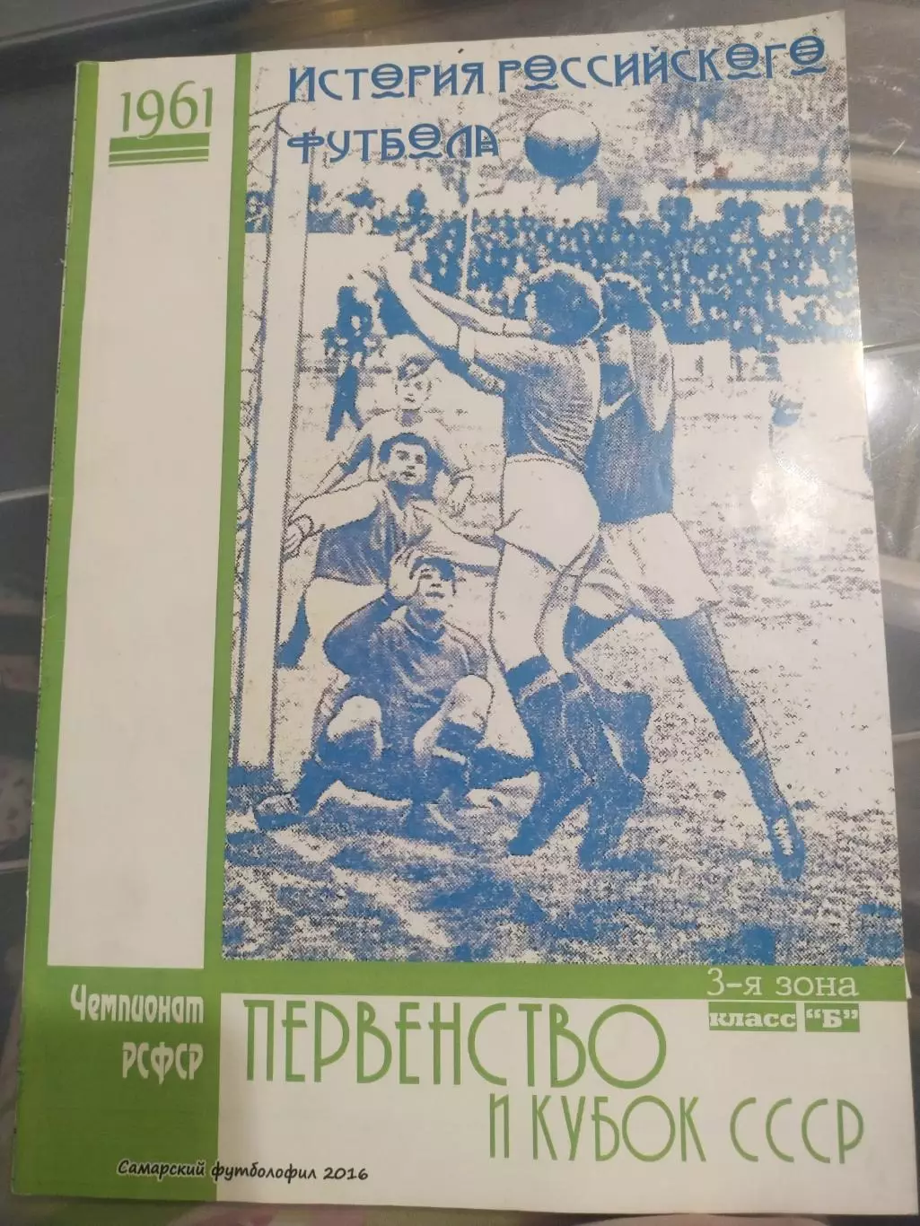 Книга -1961. 3-я зона класса Б (История российского футбола)(2)