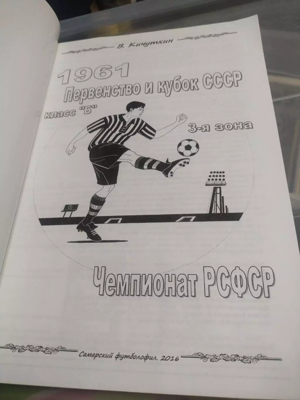Книга -1961. 3-я зона класса Б (История российского футбола)(2) 1