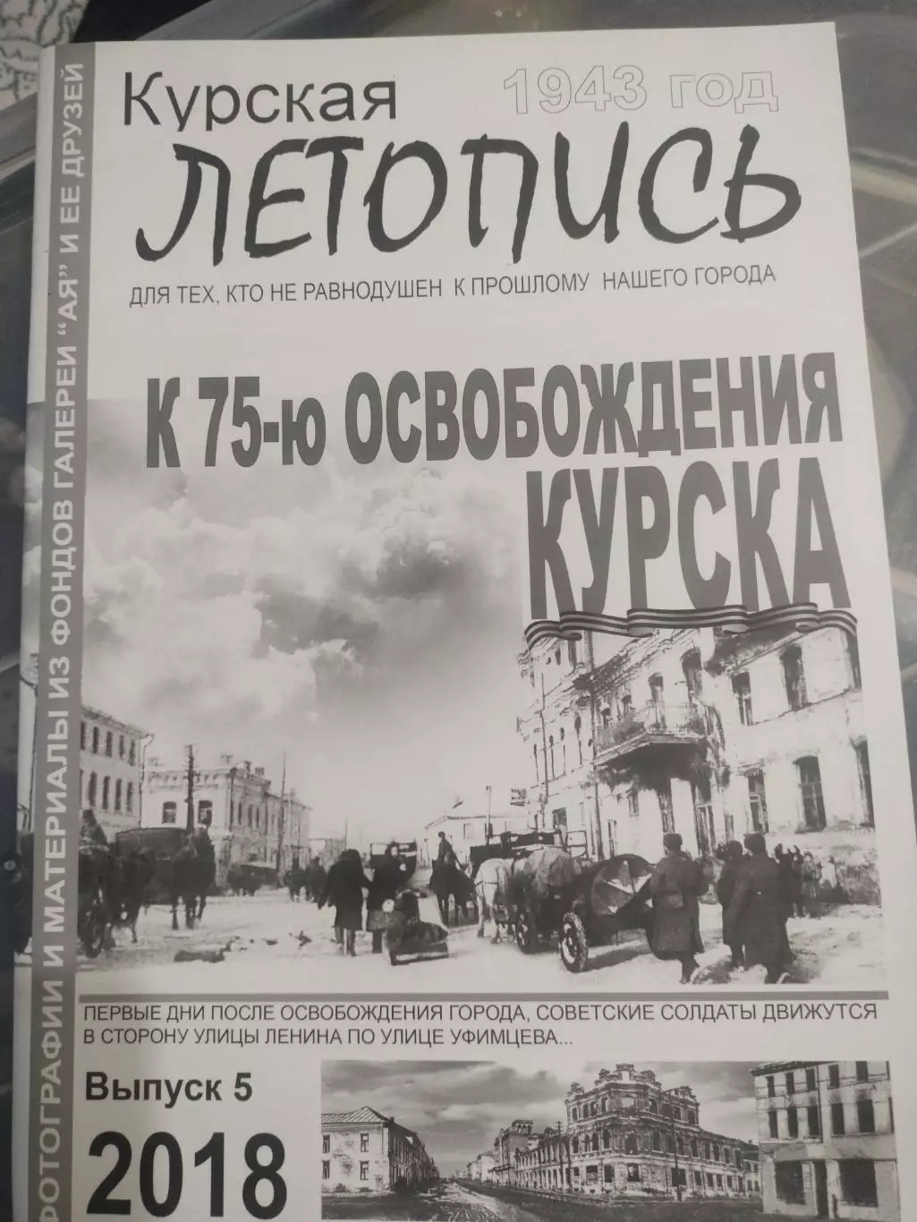 Курская летопись ,К 75-ю освобождения Курска выпуск 5, 2018