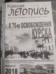 Курская летопись ,К 75-ю освобождения Курска выпуск 5, 2018