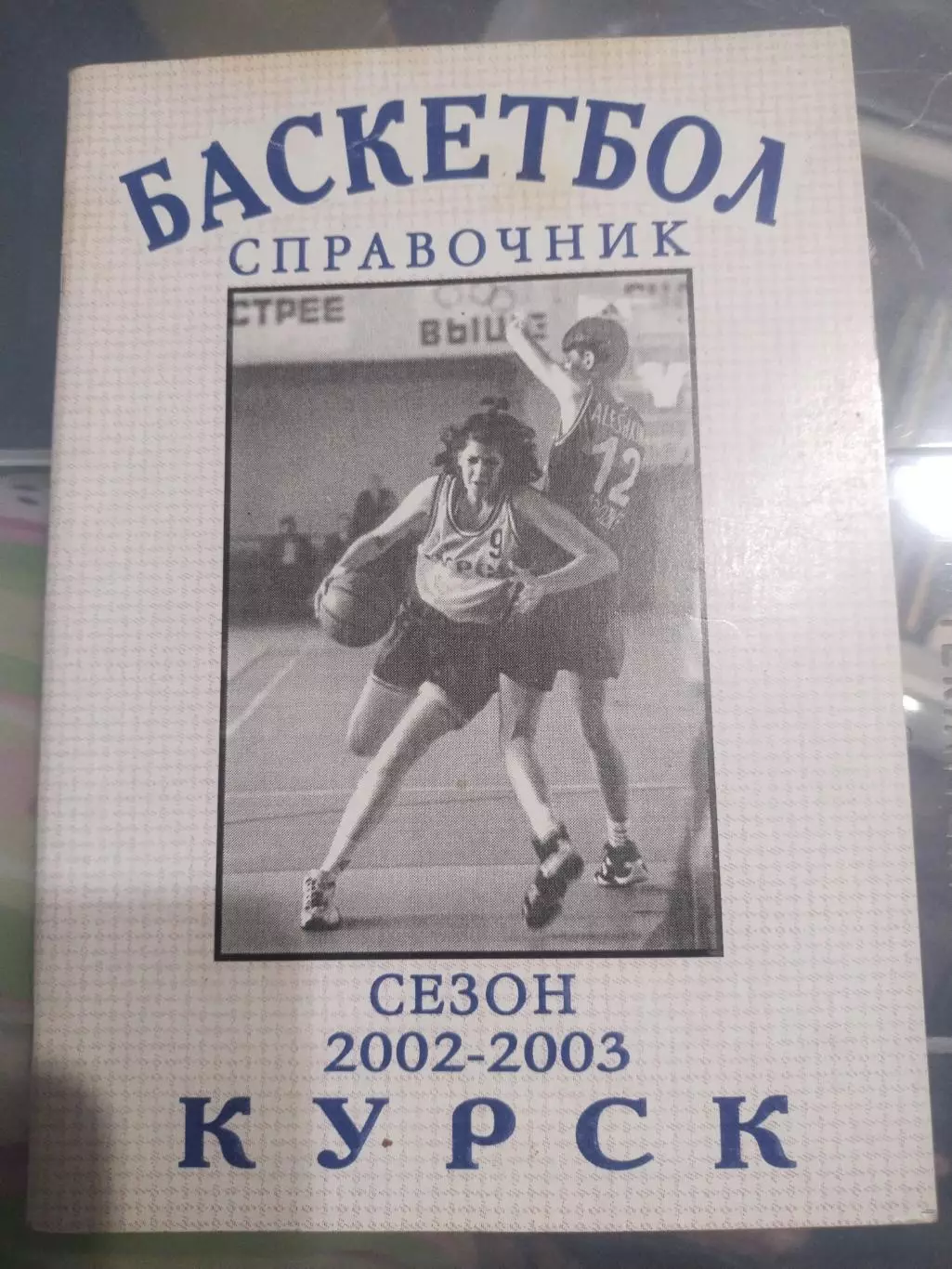 Баскетбол справочник сезон 2002/2003 Курск (2)