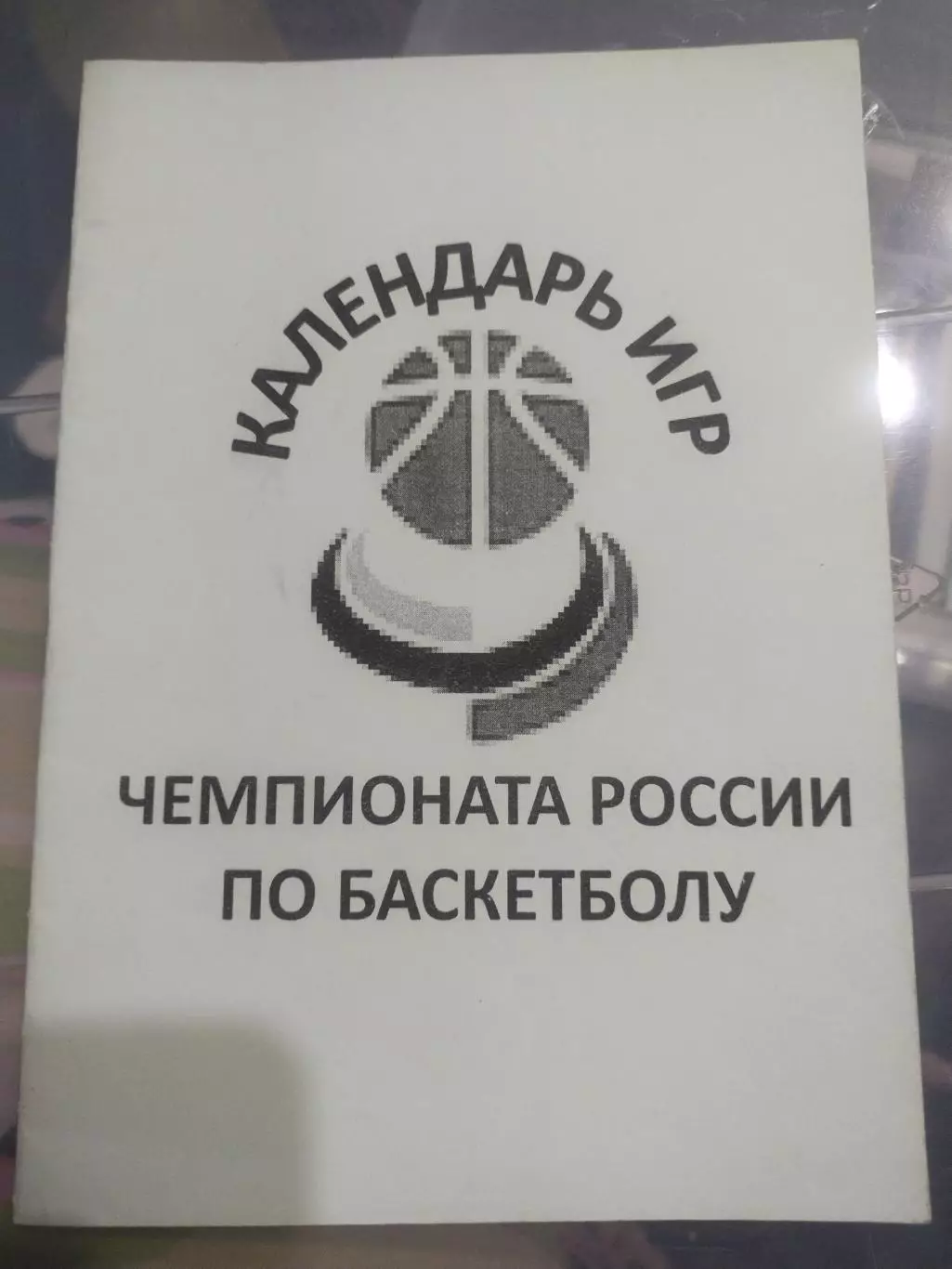Календарь( справочник) Игр Чемпионата россии по баскетболу