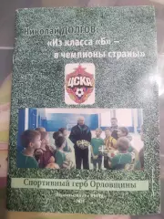 Николай Долгов:Из класса Б - в чемпионы страны. 2015