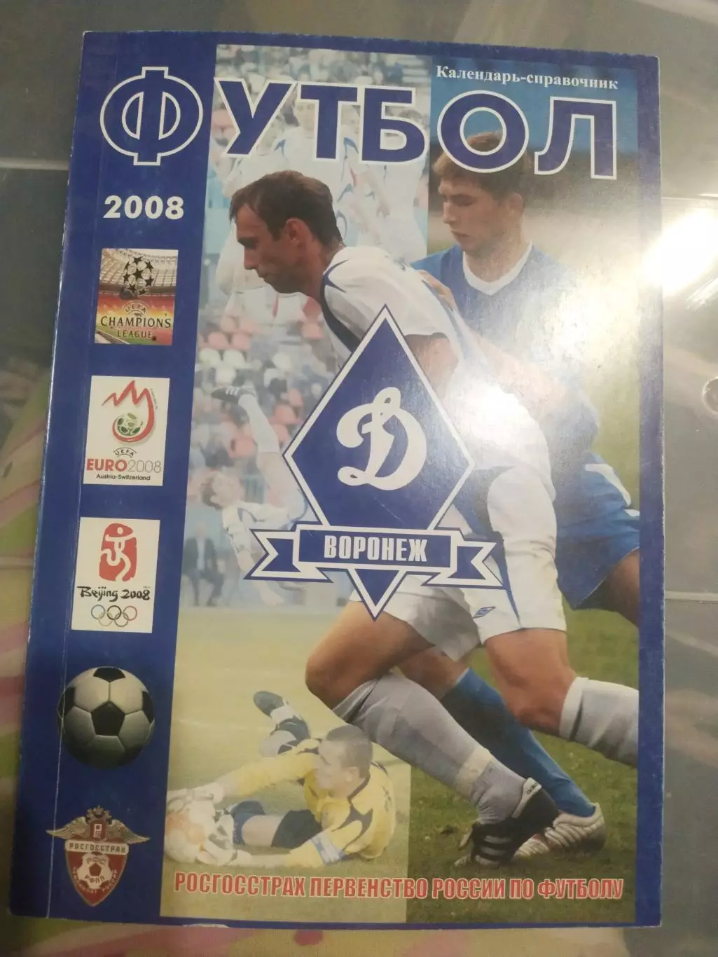 Динамо Воронеж, календарь справочник 2008