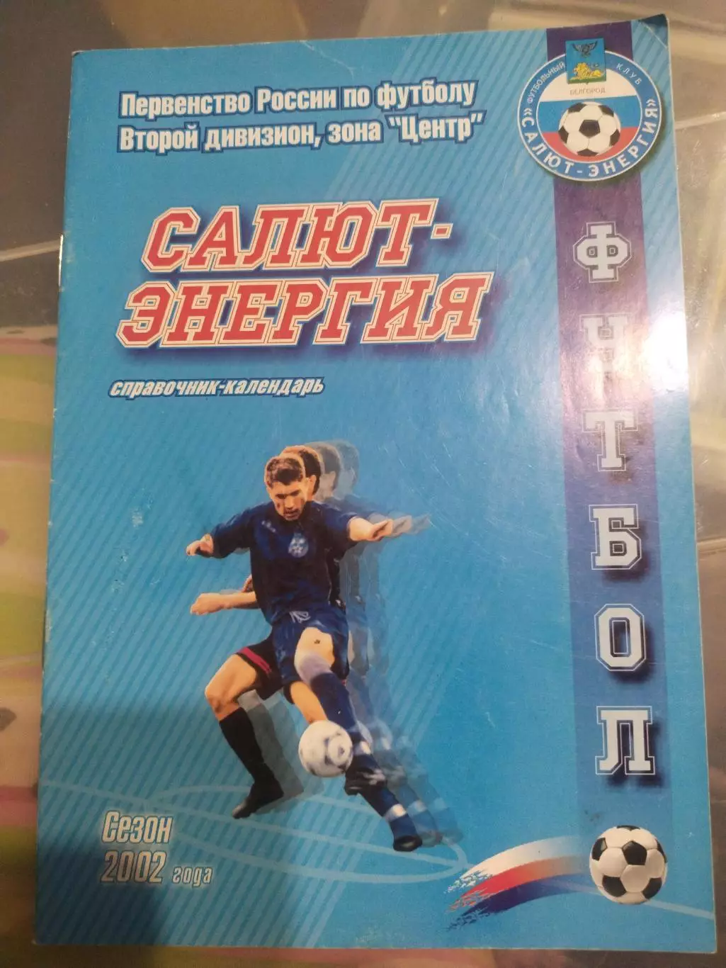 Футбольный клуб Салют - Энергия(Белгород) - 2002