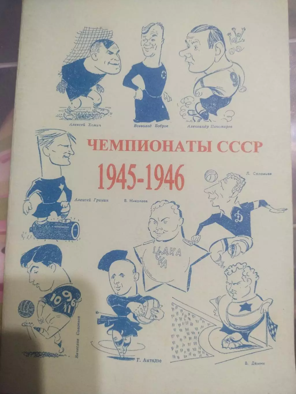 Колос В Н. : Чемпионаты СССР 1945-1946 ,издание 2