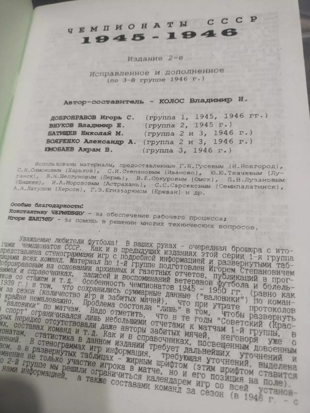 Колос В Н. : Чемпионаты СССР 1945-1946 ,издание 2 1