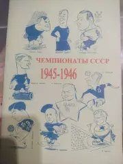 Колос В Н. : Чемпионаты СССР 1945-1946 ,издание 2