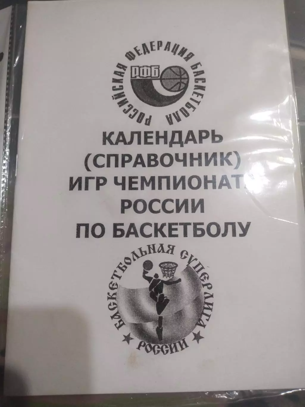 Календарь( справочник) Игр Чемпионата россии по баскетболу