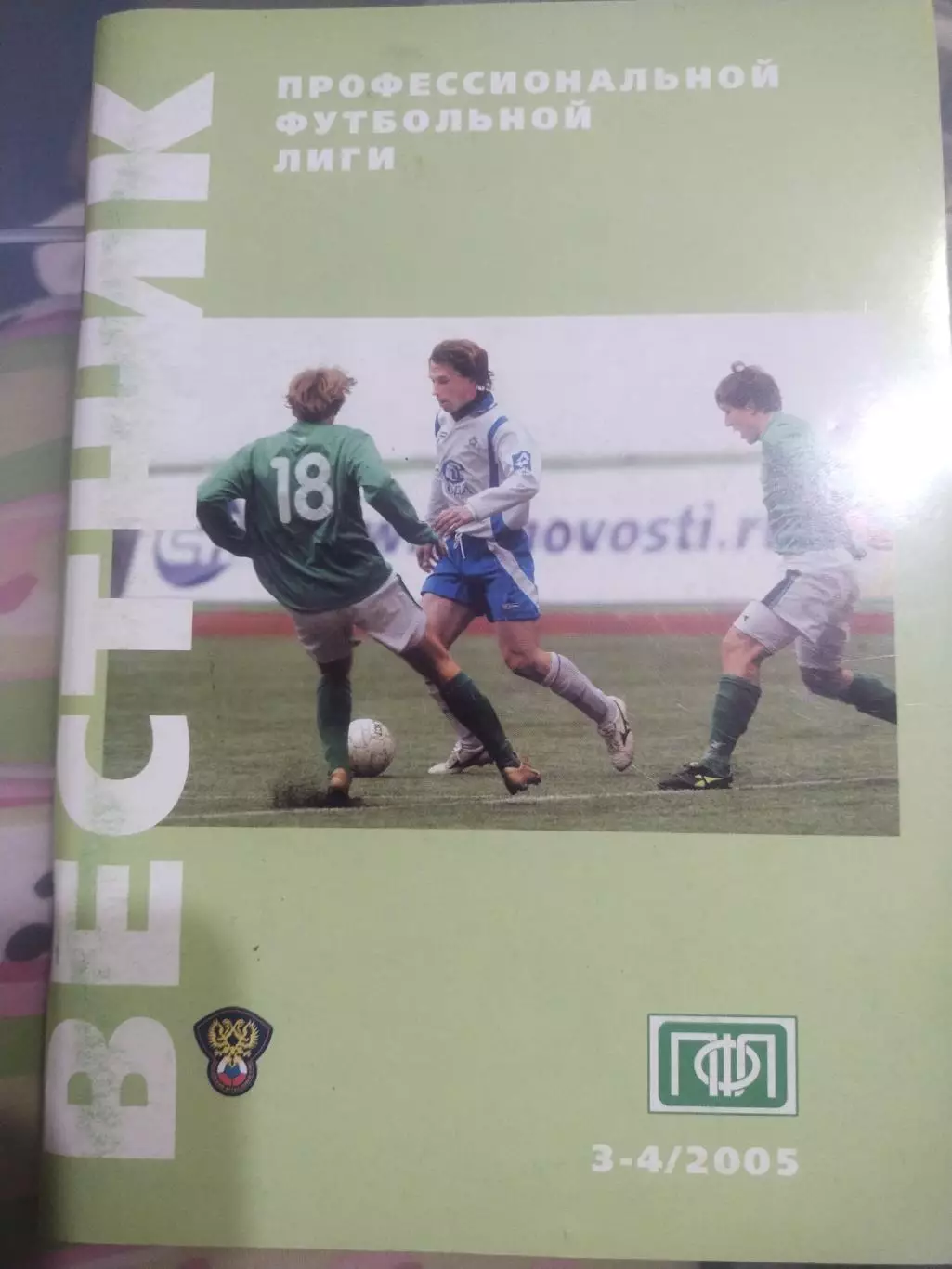 Итоги сезона 2005. Вестник ПФЛ (2)