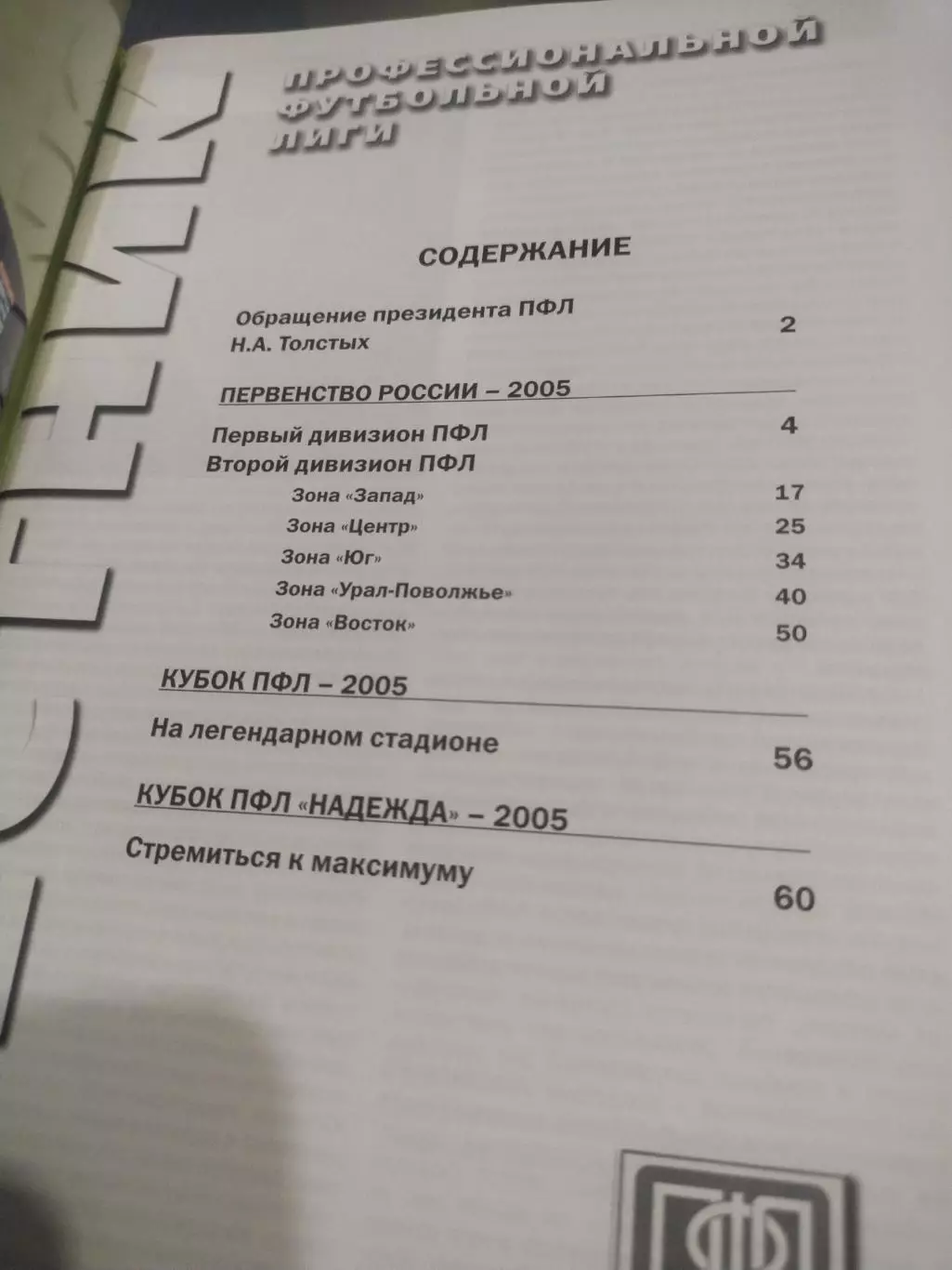 Итоги сезона 2005. Вестник ПФЛ (2) 1