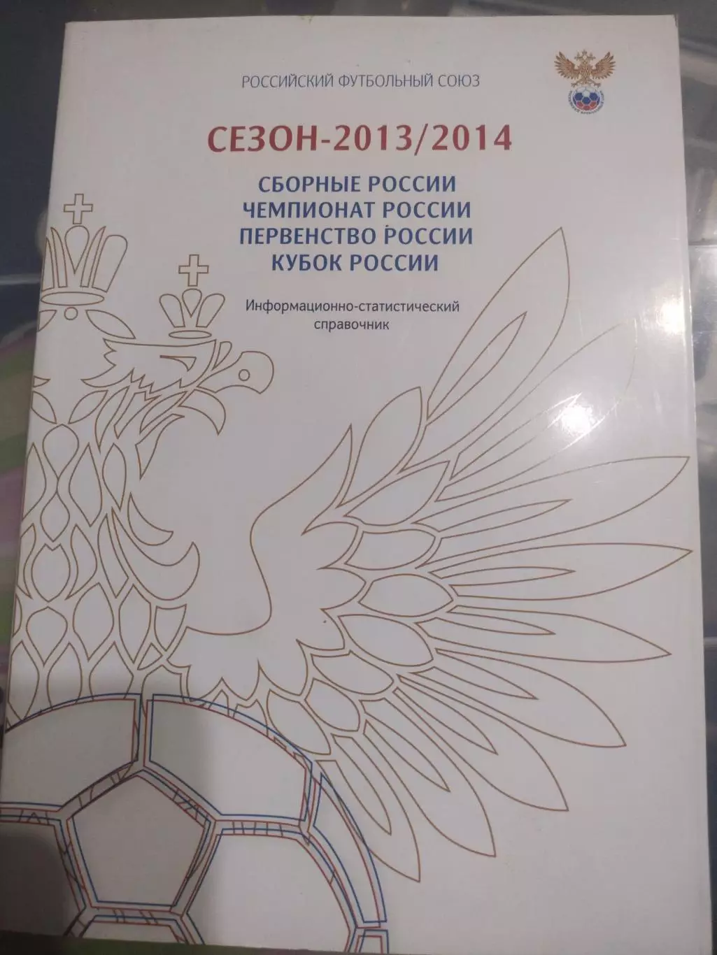 Российский футбольный союз информационно-статистический справочник 2013/2014
