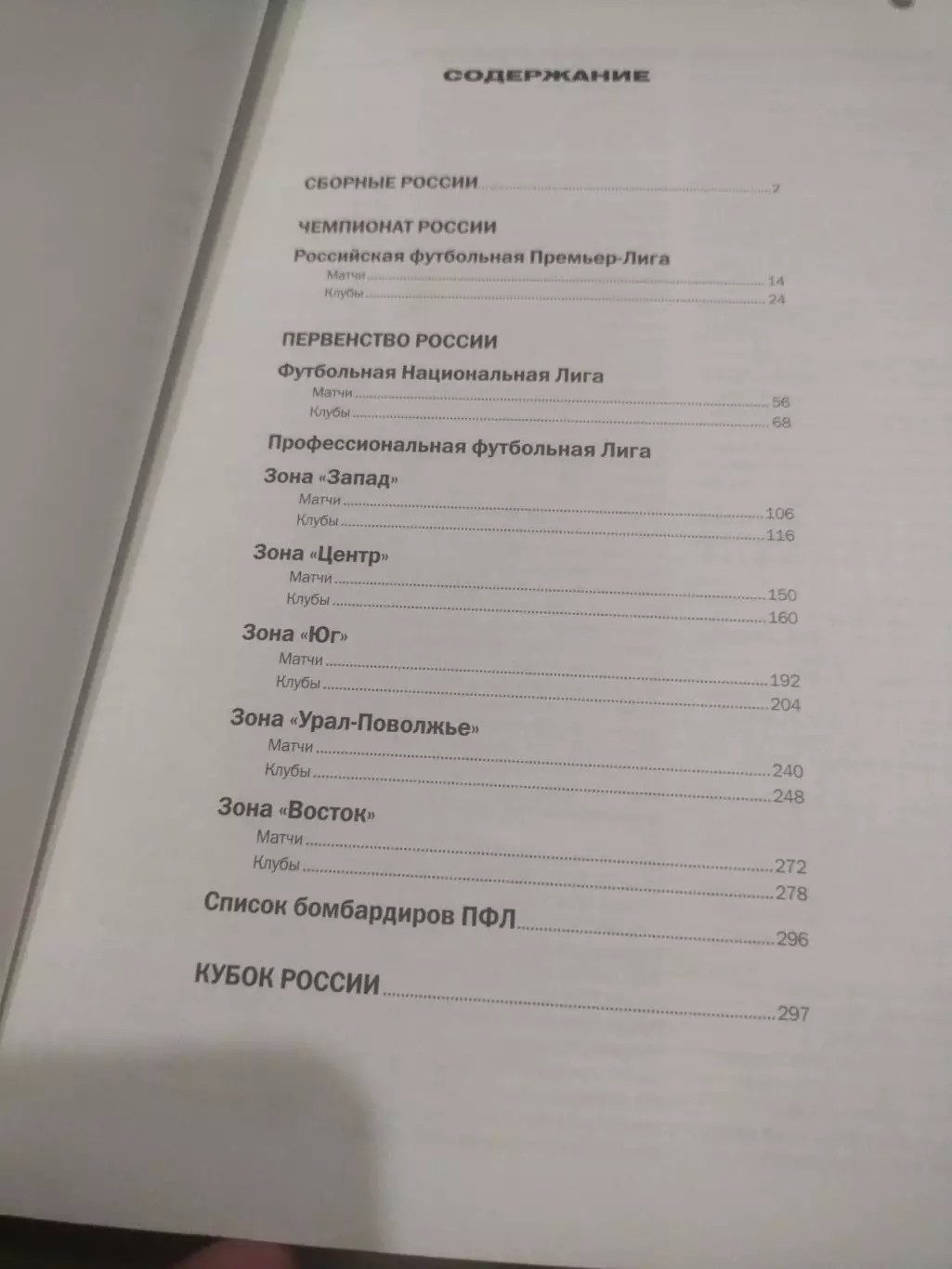 Российский футбольный союз информационно-статистический справочник 2013/2014 1