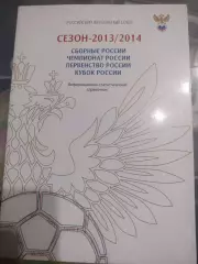 Российский футбольный союз информационно-статистический справочник 2013/2014