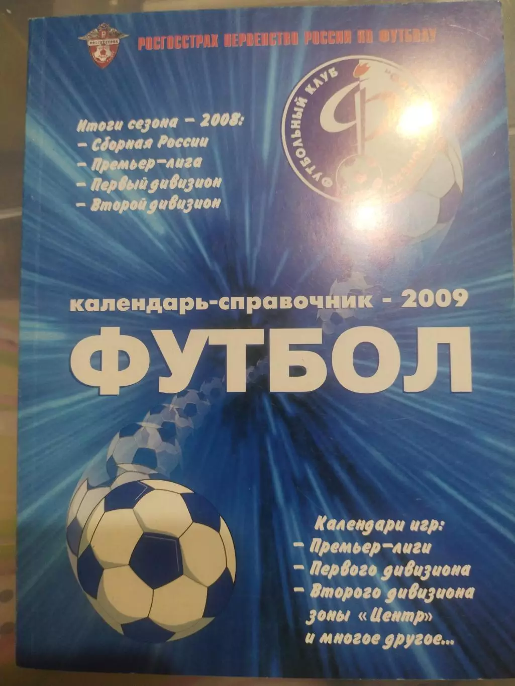 Календарь -справочник Факел Воронеж 2009