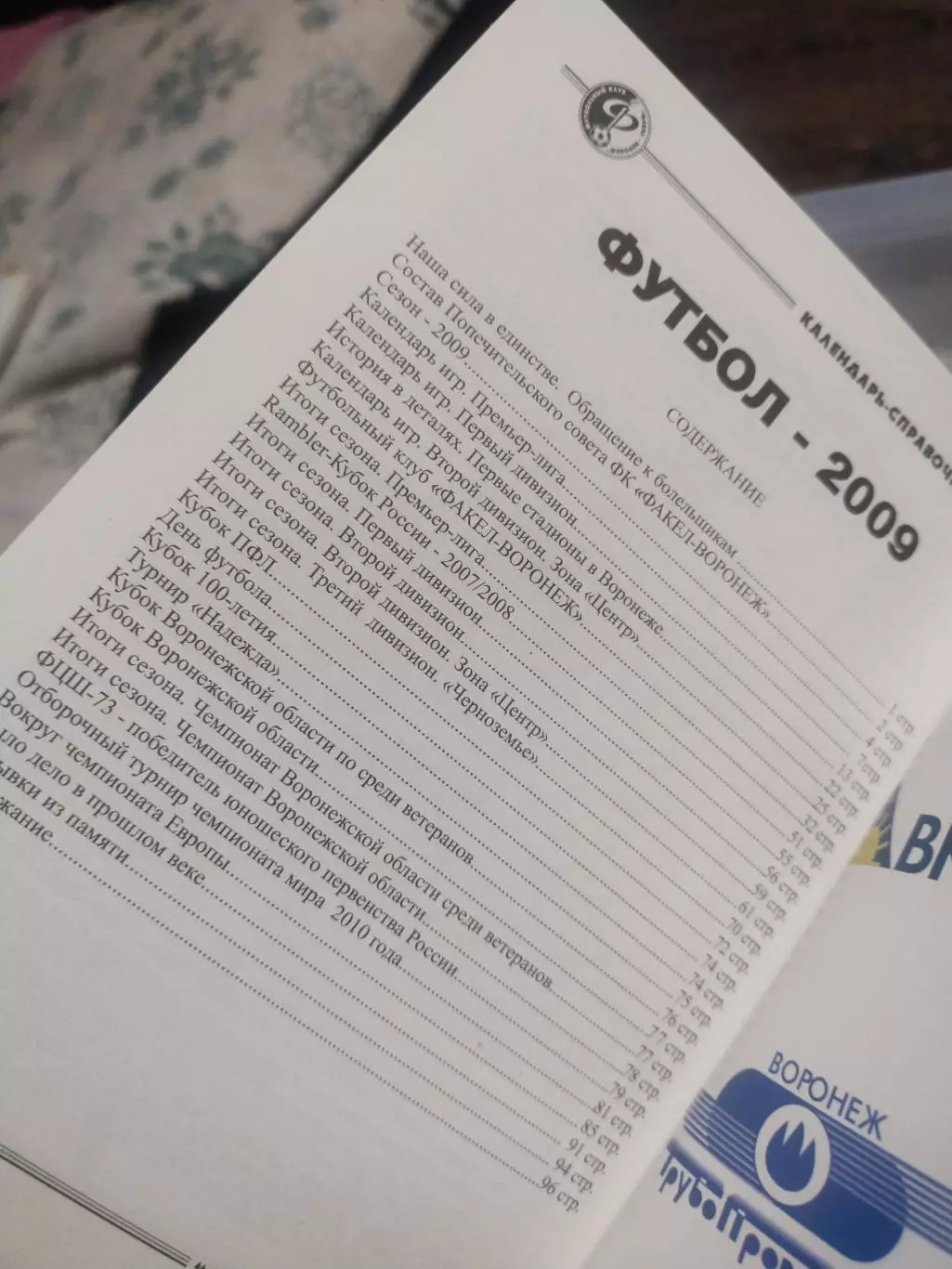Календарь -справочник Факел Воронеж 2009 1