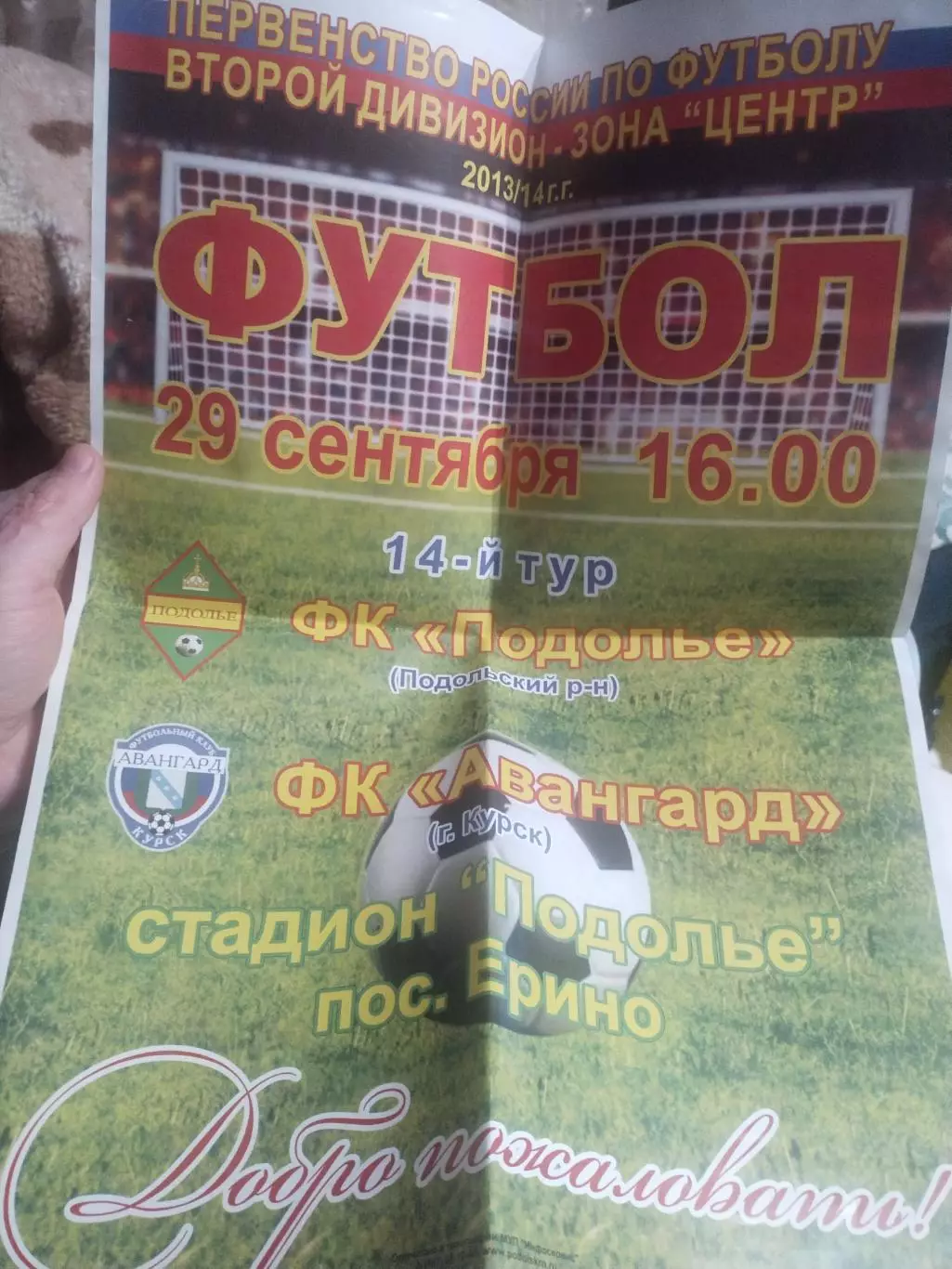 Афиша - Подолье Подольский р-н - Авангард Курск - 29.09.2013