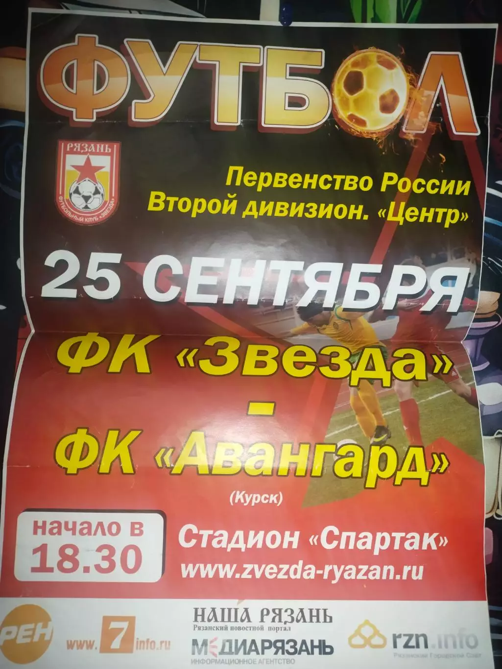 Афиша - Авангард Курск - Рязань Звезда