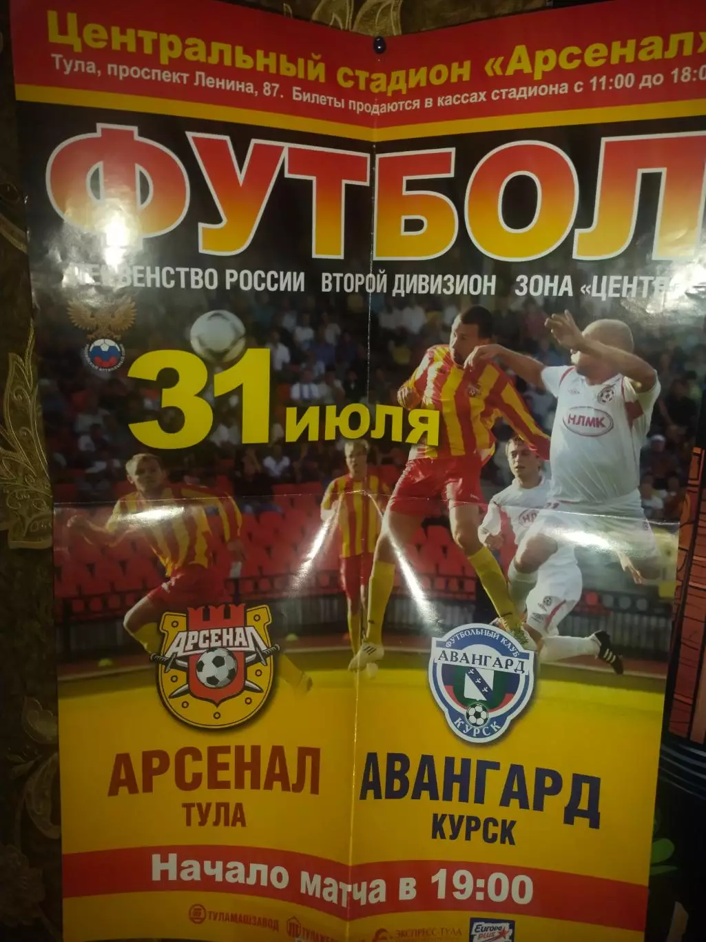 Афиша - Авангард Курск - Тула ( Арсенал)
