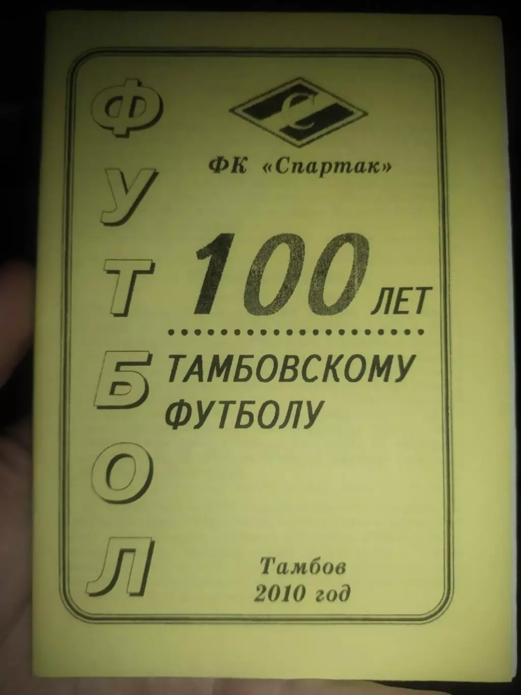 100 лет Тамбовскому футболу 2010 ФК Спартак