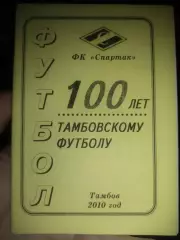 100 лет Тамбовскому футболу 2010 ФК Спартак