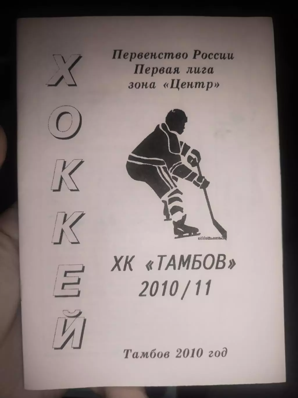 Хоккей ХК Тамбов 2010/11 Первенство России, Первая лига, зона Центр