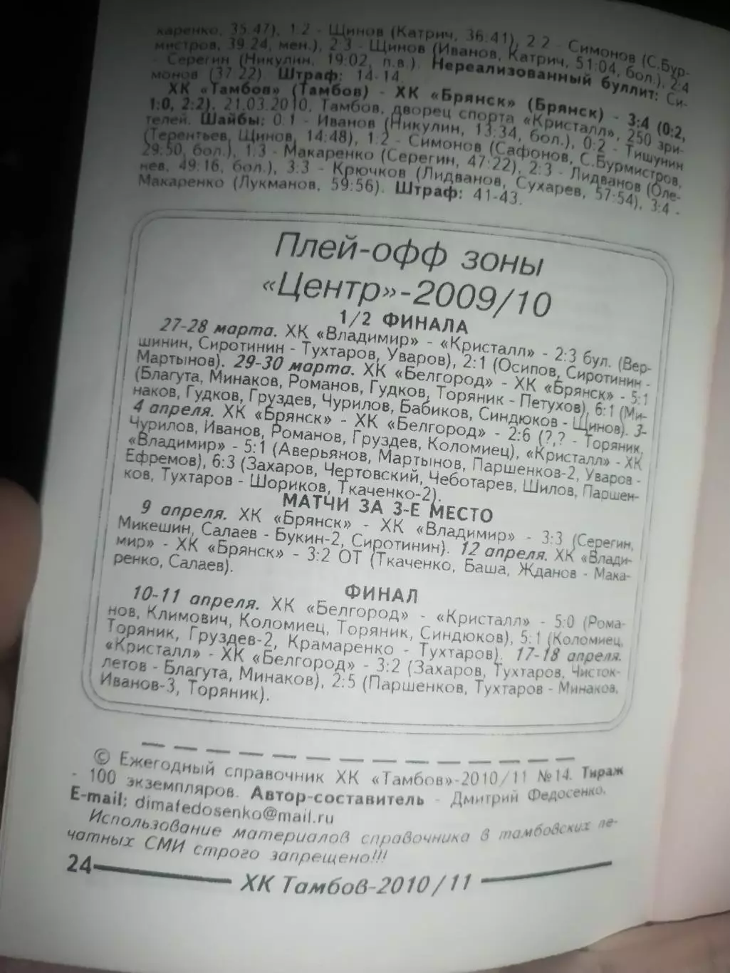 Хоккей ХК Тамбов 2010/11 Первенство России, Первая лига, зона Центр 1