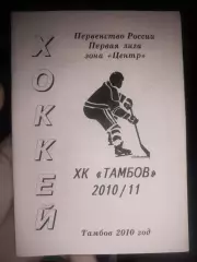 Хоккей ХК Тамбов 2010/11 Первенство России, Первая лига, зона Центр
