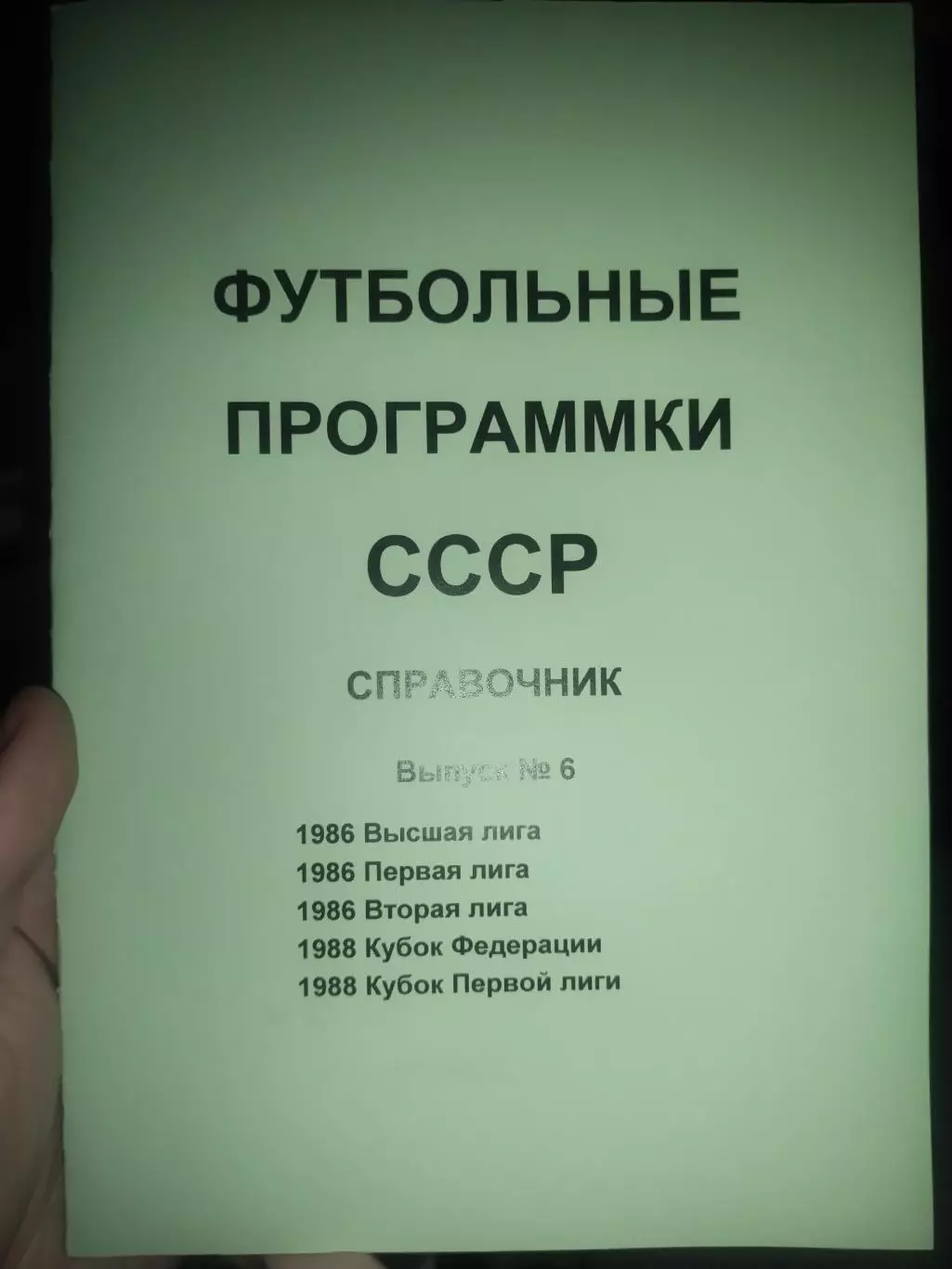Буклет-справочник Футбольные программки СССР, выпуск №6