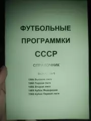 Буклет-справочник Футбольные программки СССР, выпуск №6