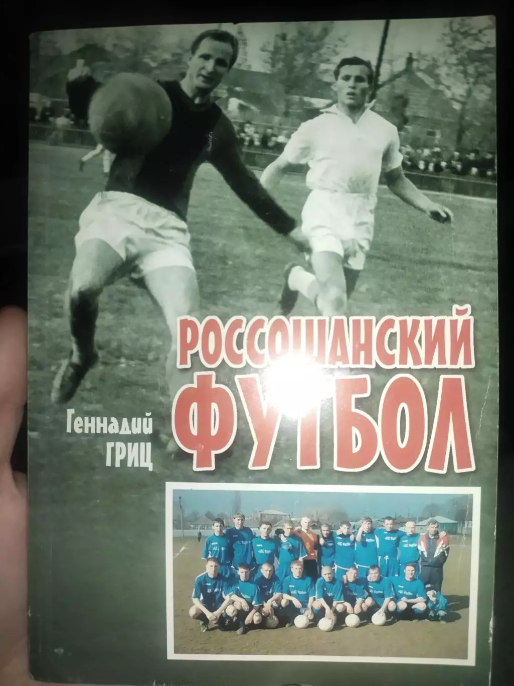 Г.Гриц: Россошанский футбол, Воронеж, 2008