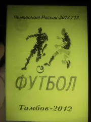 Чемпионат России 2012/13, Футбол - Тамбов 2012