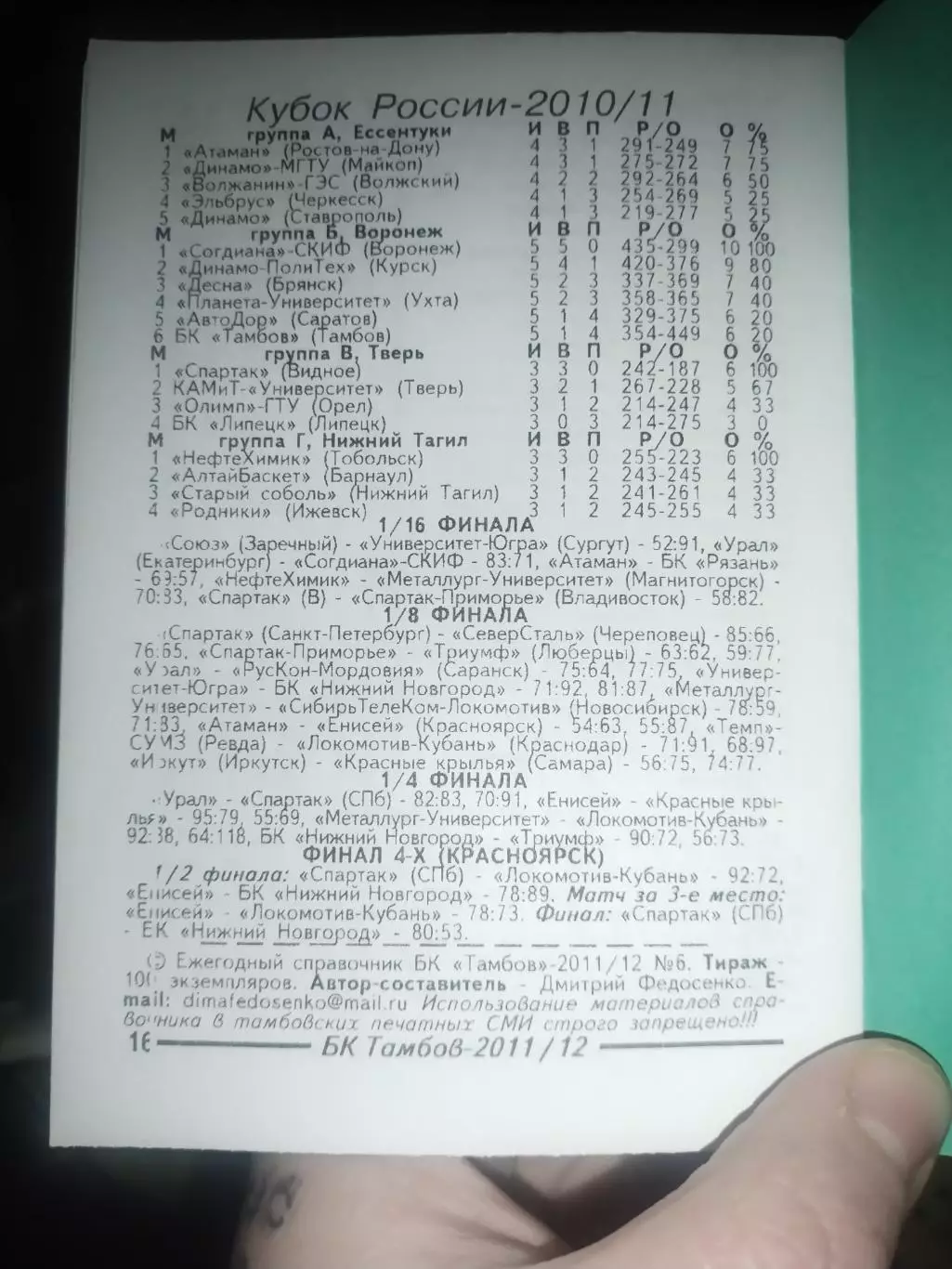 Первенство России 2011/12 Высшая лига, группа Юг, Баскетбол БК Тамбов 2011 1