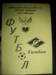 Чемпионат России 2011/12,второй дивизион, зона Центр ФК Спартак, Тамбов