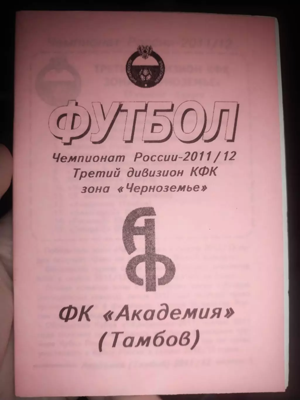 Футбол Чемпионат России 2011/12 Третий дивизион КФК зонаЧерноземье