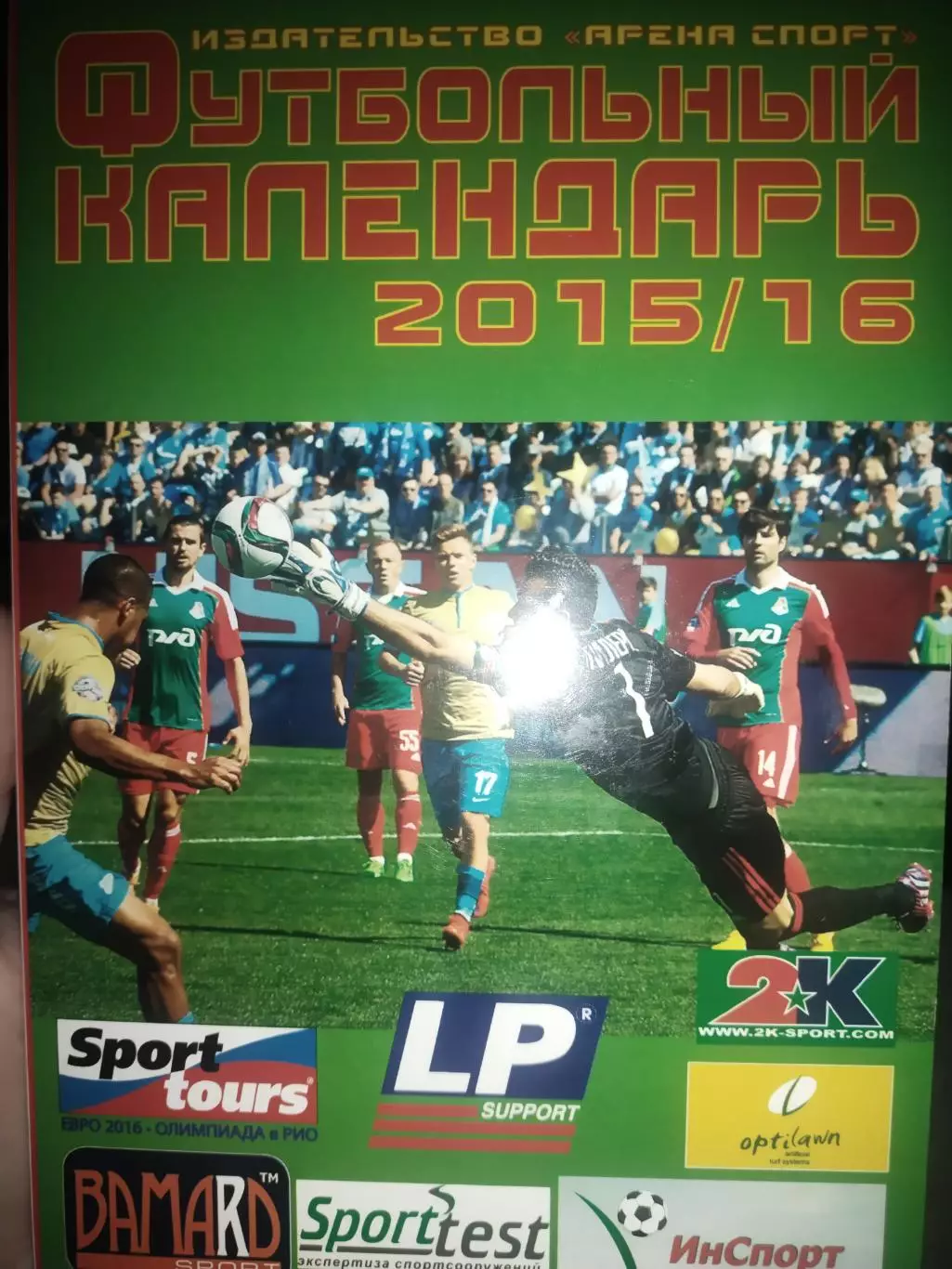 Футбольный календарь 2015/2016