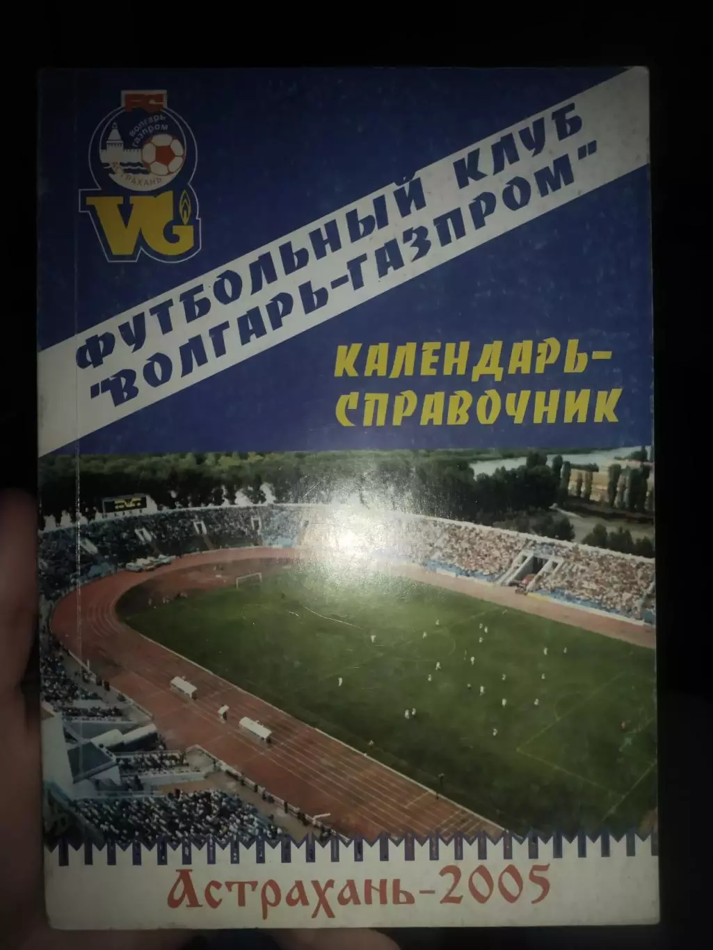 Футбольный календарь справочник Волгарь-Газпром Астрахань 2005