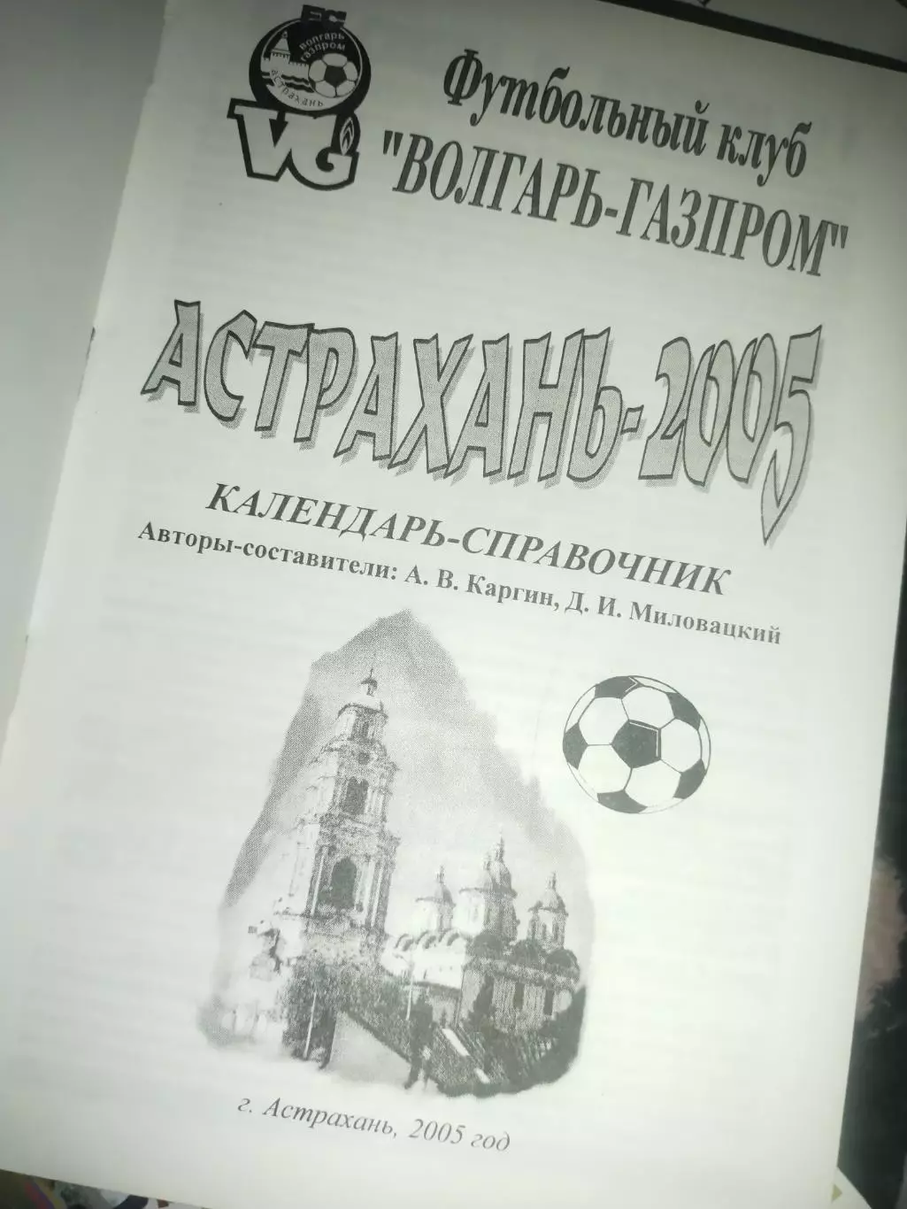 Футбольный календарь справочник Волгарь-Газпром Астрахань 2005 1