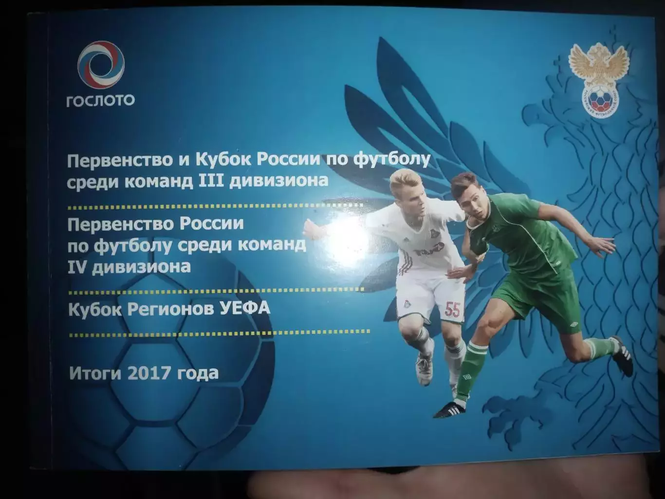 Первенство и кубок России по футболу среди команд 3 дивизиона 2017, 4 дивизион +