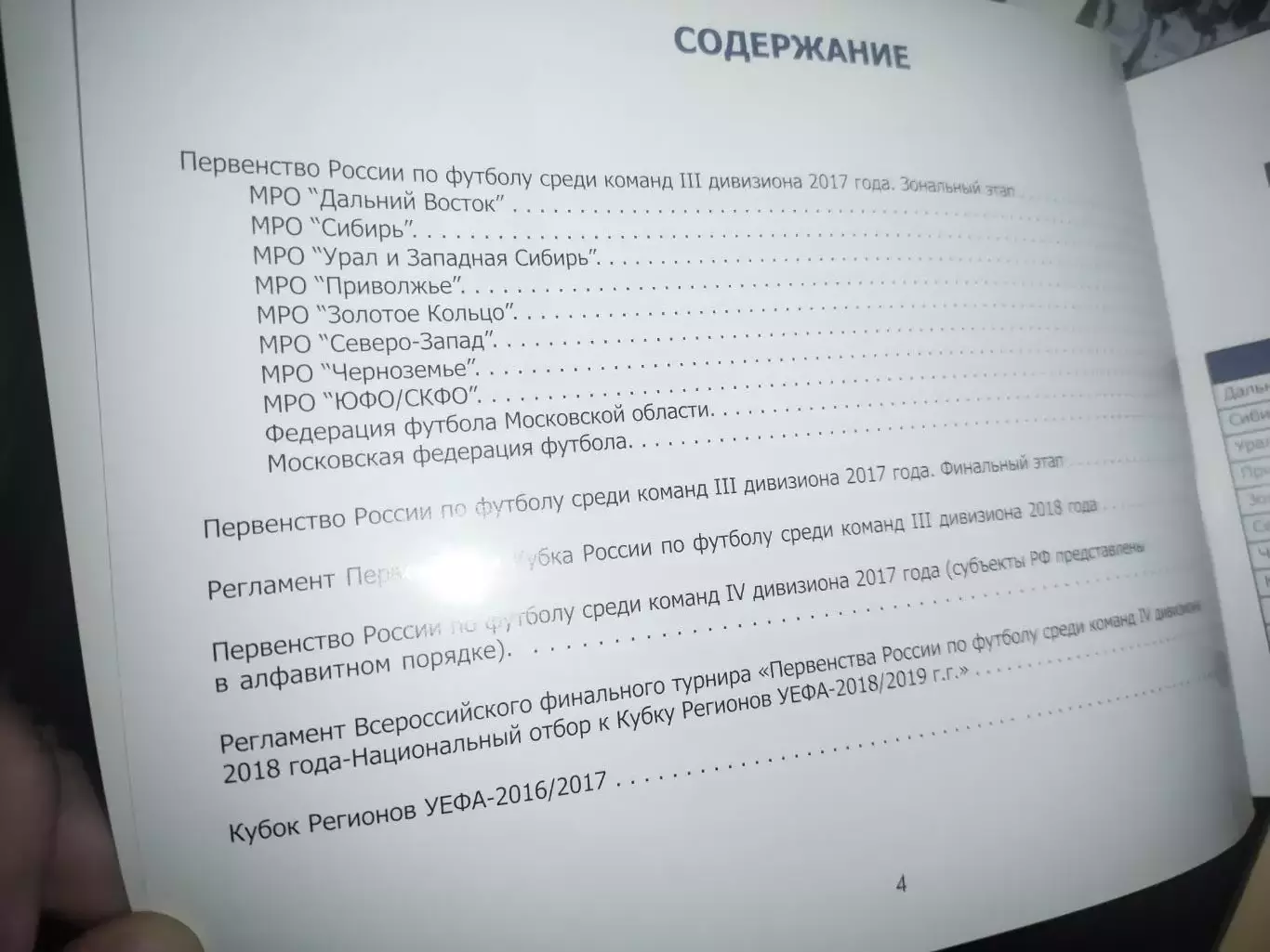 Первенство и кубок России по футболу среди команд 3 дивизиона 2017, 4 дивизион + 1